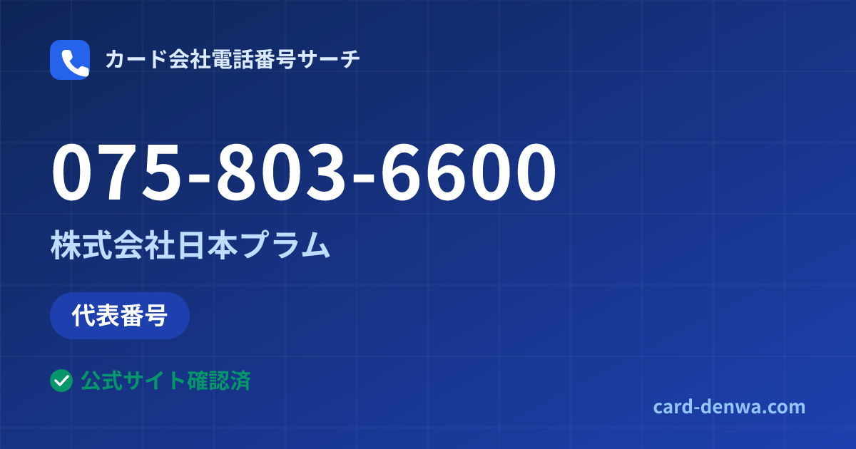 075-803-6600の発信元情報まとめ: 株式会社日本プラム - 代表番号