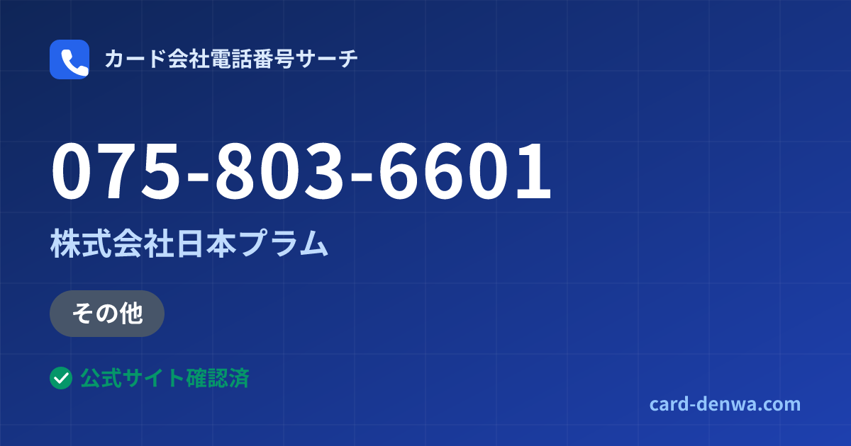 075-803-6601の発信元情報まとめ: 株式会社日本プラム - 加盟店向け窓口