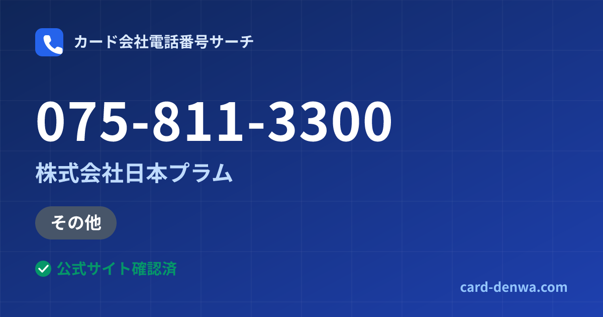 075-811-3300の発信元情報まとめ: 株式会社日本プラム - その他