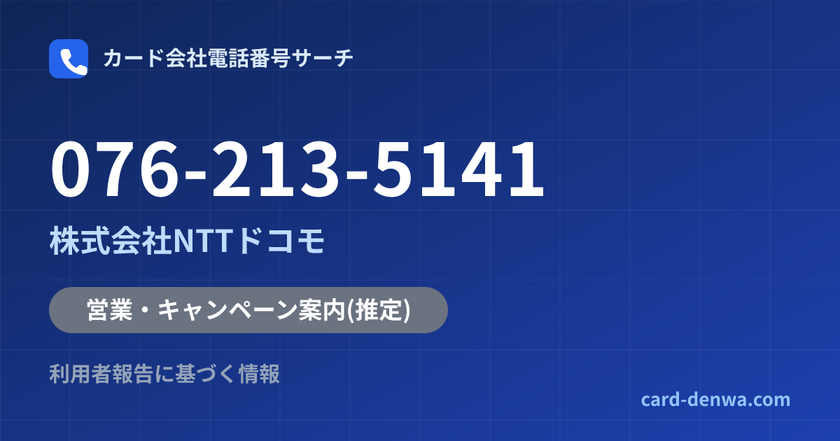 076-213-5141の発信元情報まとめ: 株式会社NTTドコモ - 営業・キャンペーン案内