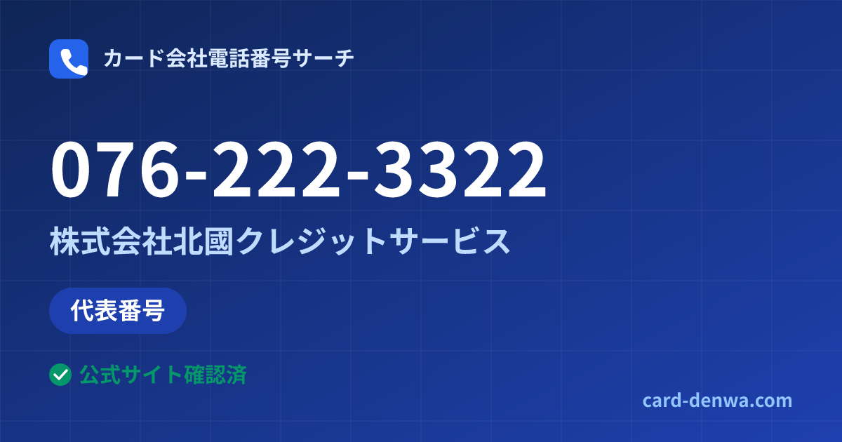 076-222-3322の発信元情報まとめ: 株式会社北國クレジットサービス - 代表番号