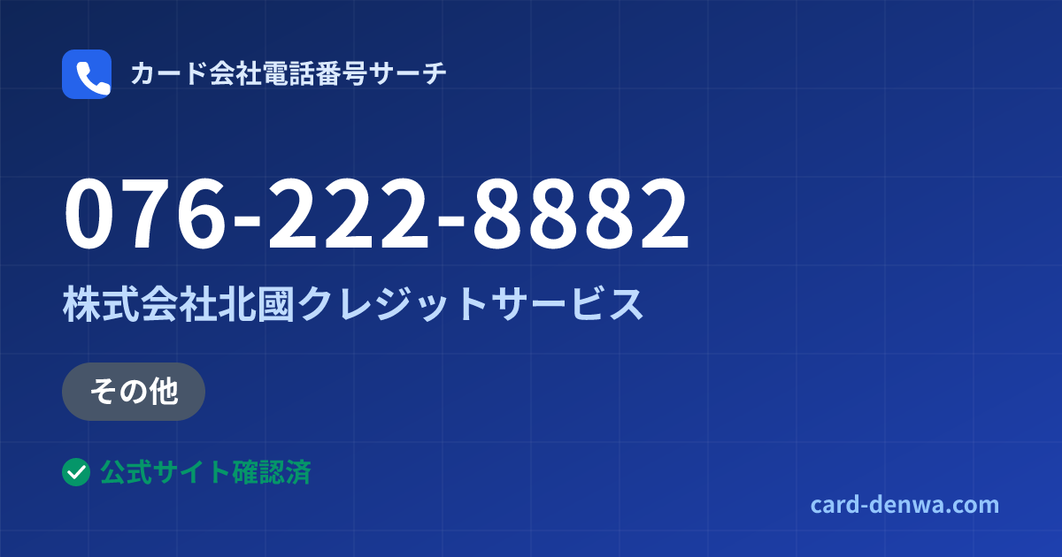 076-222-8882の発信元情報まとめ: 株式会社北國クレジットサービス - 加盟店向け窓口