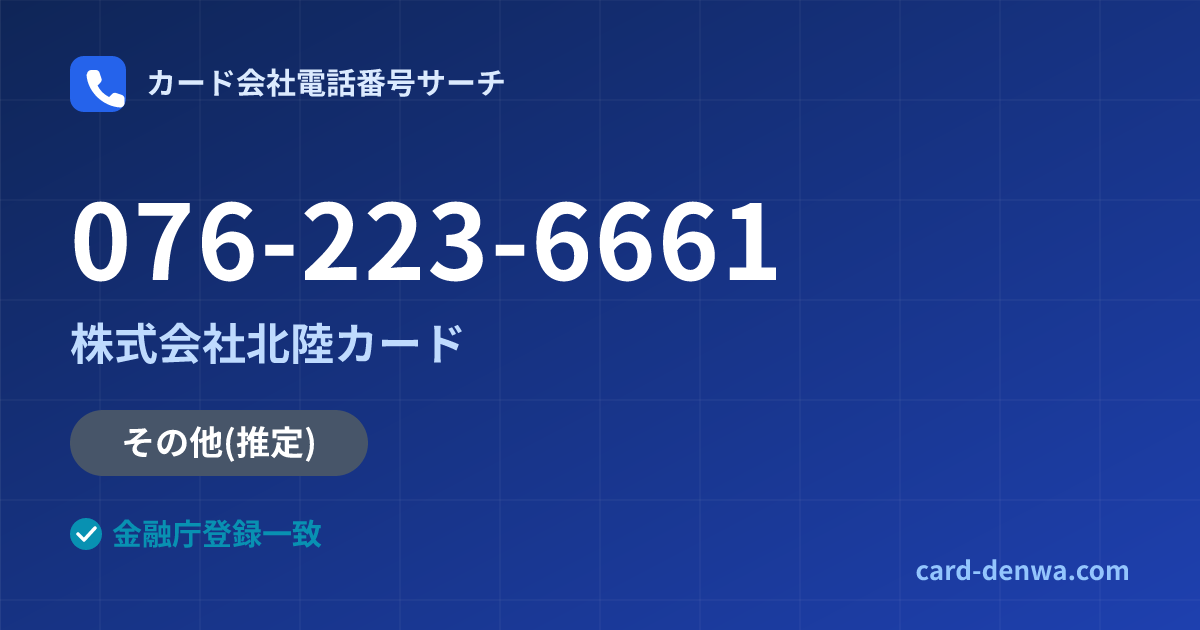 076-223-6661の発信元情報まとめ: 株式会社北陸カード - その他