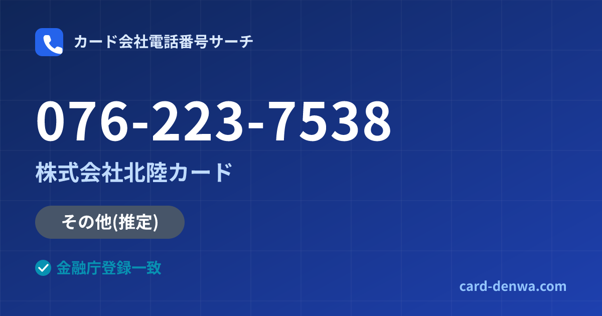 076-223-7538の発信元情報まとめ: 株式会社北陸カード - 共通連絡先