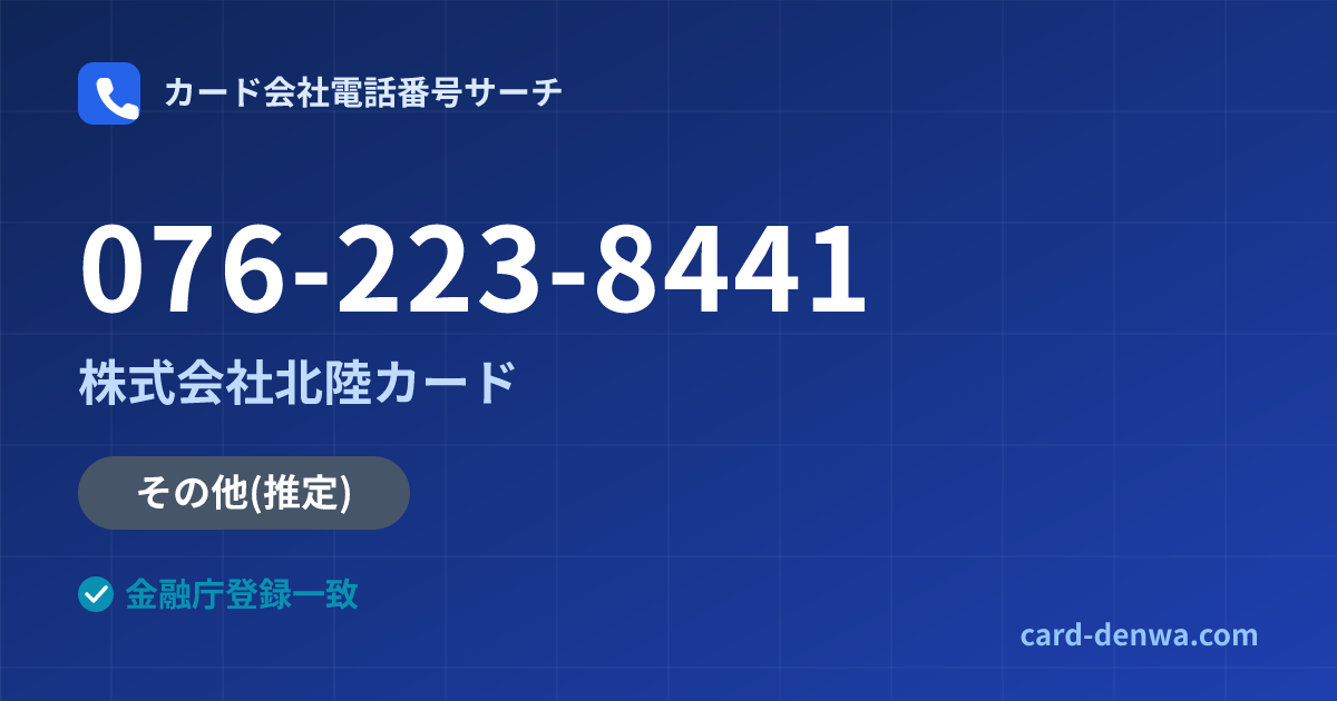 076-223-8441の発信元情報まとめ: 株式会社北陸カード - 共通連絡先