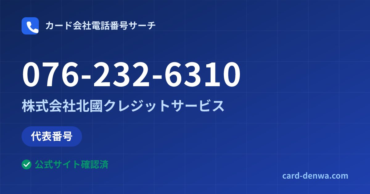 076-232-6310の発信元情報まとめ: 株式会社北國クレジットサービス - 代表番号