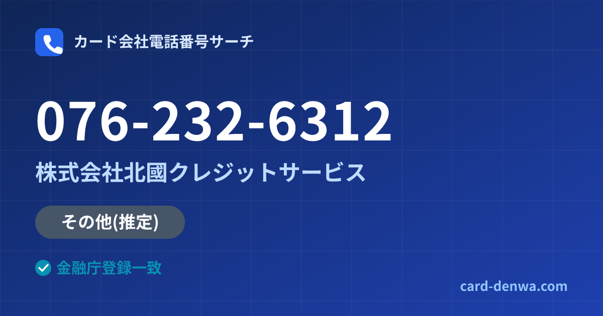 076-232-6312の発信元情報まとめ: 株式会社北國クレジットサービス - その他