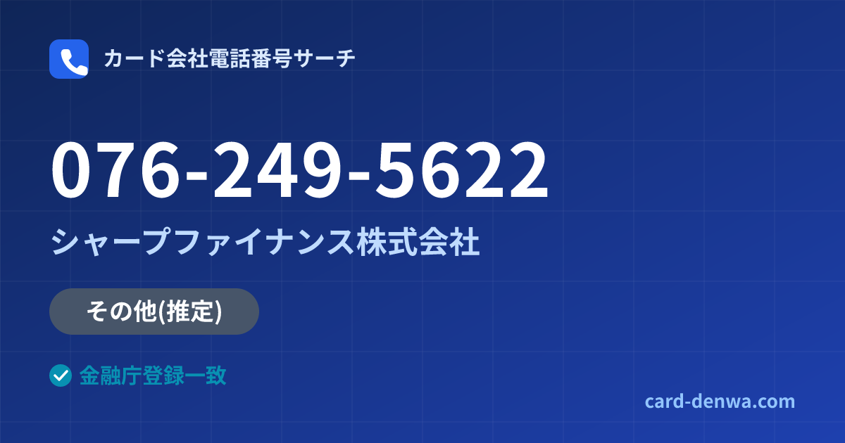 076-249-5622の発信元情報まとめ: シャープファイナンス株式会社 - その他