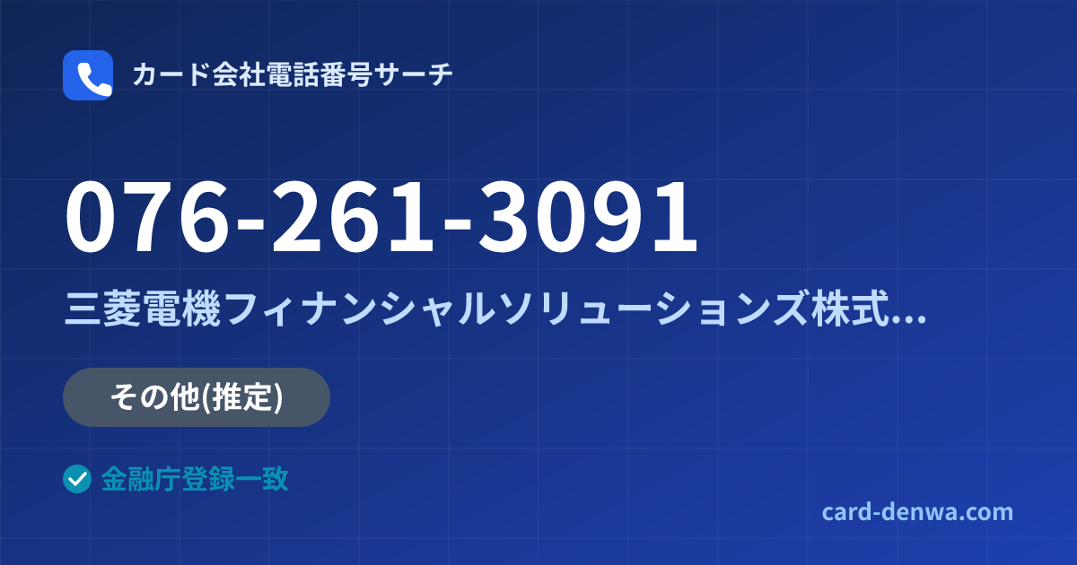 076-261-3091の発信元情報まとめ: 三菱電機フィナンシャルソリューションズ株式会社 - その他