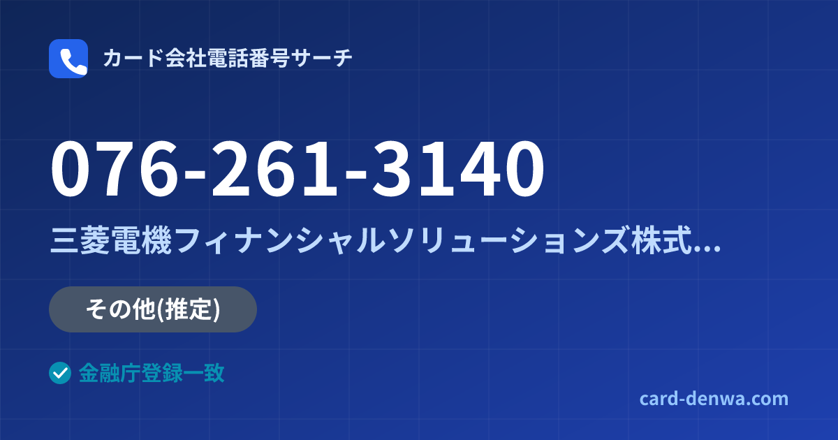 076-261-3140の発信元情報まとめ: 三菱電機フィナンシャルソリューションズ株式会社 - その他
