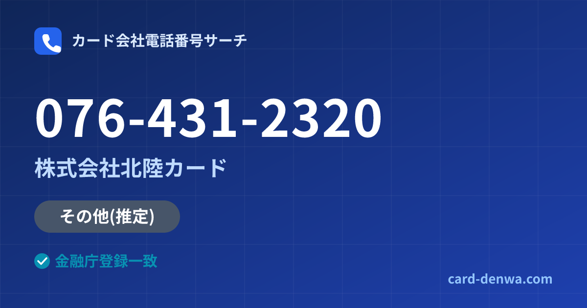 076-431-2320の発信元情報まとめ: 株式会社北陸カード - 共通連絡先