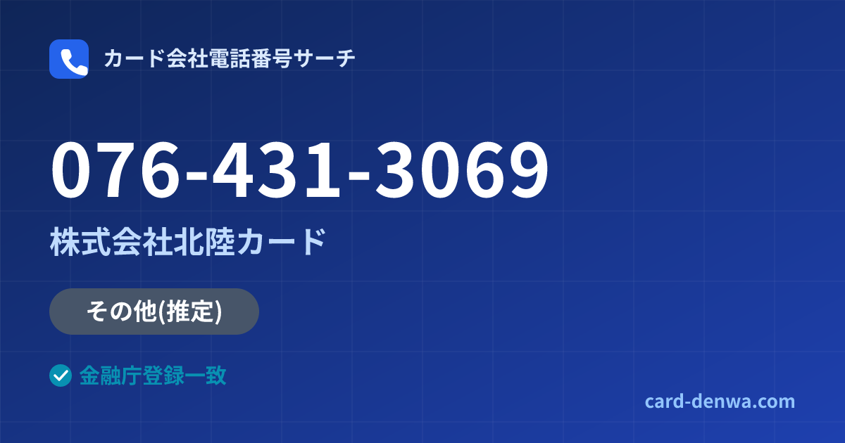 076-431-3069の発信元情報まとめ: 株式会社北陸カード - その他