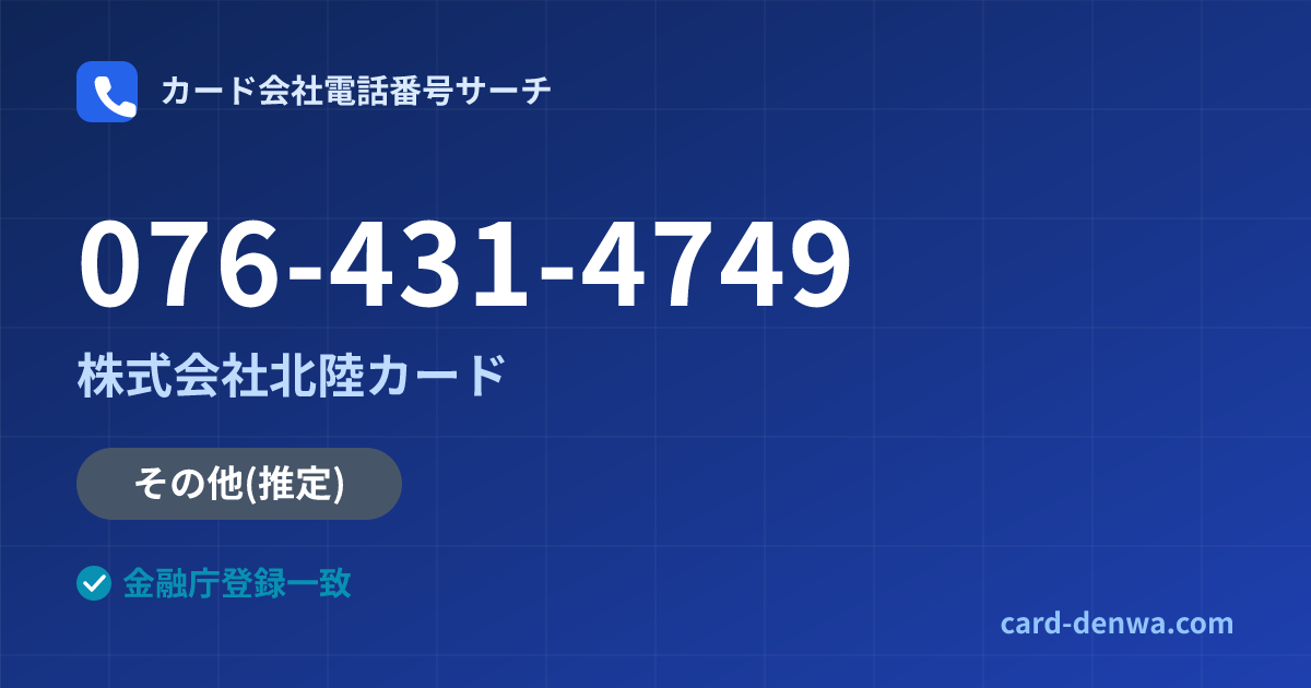 076-431-4749の発信元情報まとめ: 株式会社北陸カード - その他