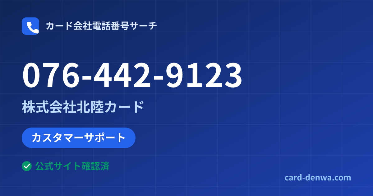 076-442-9123の発信元情報まとめ: 株式会社北陸カード - カスタマーサポート