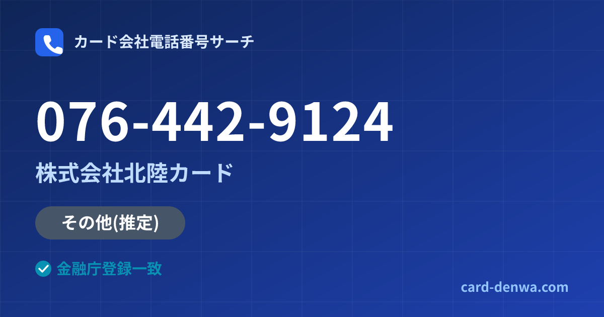 076-442-9124の発信元情報まとめ: 株式会社北陸カード - その他