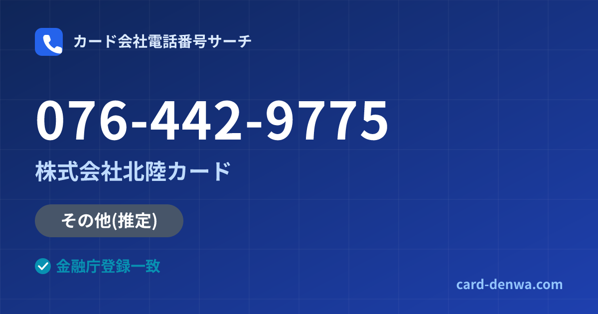 076-442-9775の発信元情報まとめ: 株式会社北陸カード - 共通連絡先
