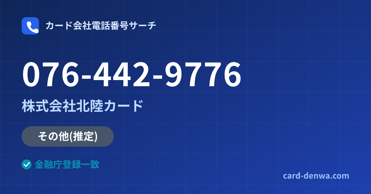 076-442-9776の発信元情報まとめ: 株式会社北陸カード - その他