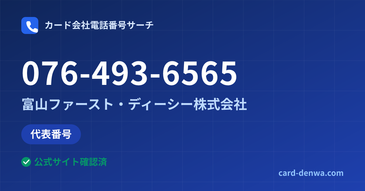 076-493-6565の発信元情報まとめ: 富山ファースト・ディーシー株式会社 - 代表番号