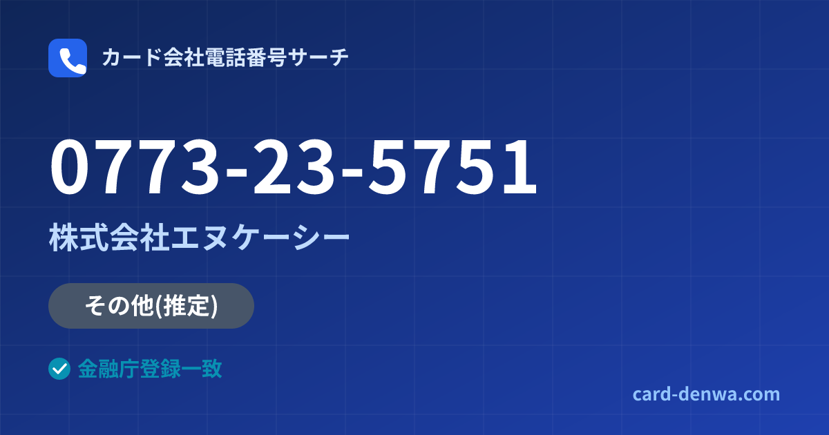 0773-23-5751の発信元情報まとめ: 株式会社エヌケーシー - その他