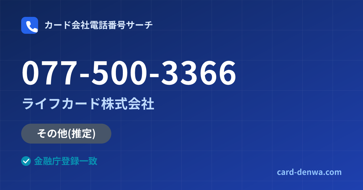077-500-3366の発信元情報まとめ: ライフカード株式会社 - その他