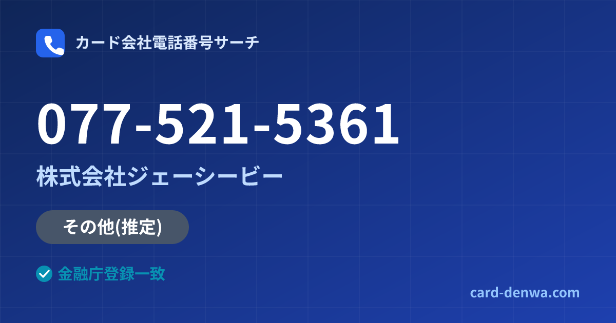 077-521-5361の発信元情報まとめ: 株式会社ジェーシービー - 共通連絡先
