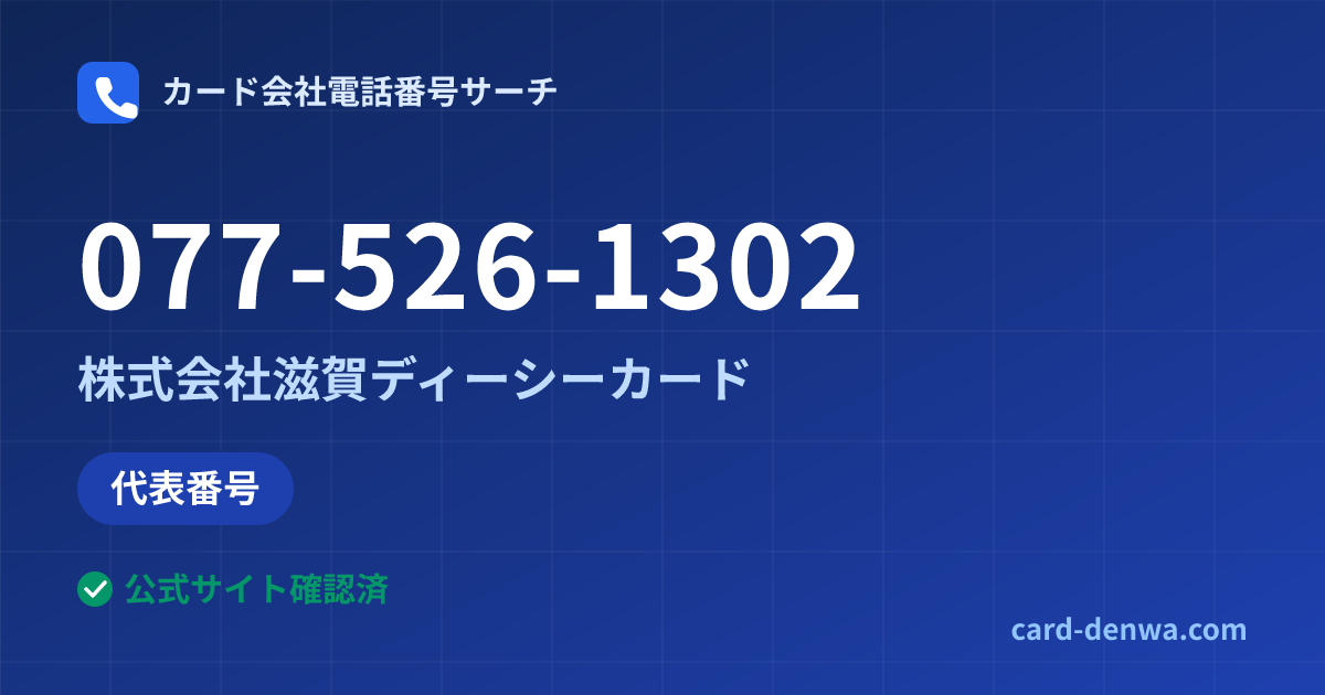 077-526-1302の発信元情報まとめ: 株式会社滋賀ディーシーカード - 代表番号