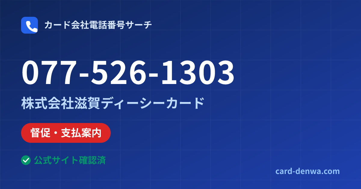 077-526-1303の発信元情報まとめ: 株式会社滋賀ディーシーカード - 督促・支払案内