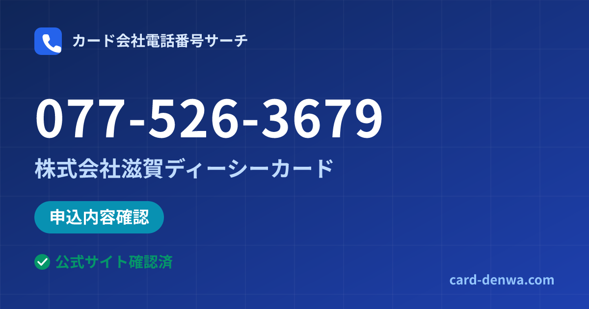 077-526-3679の発信元情報まとめ: 株式会社滋賀ディーシーカード - 申込確認