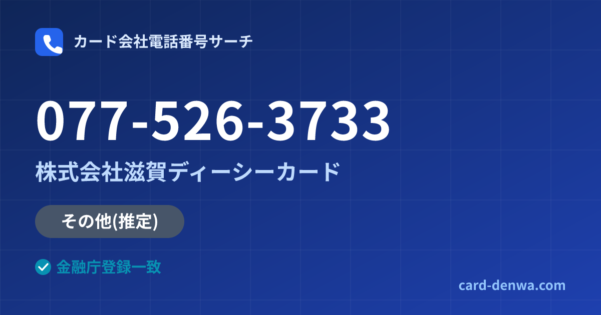 077-526-3733の発信元情報まとめ: 株式会社滋賀ディーシーカード - その他