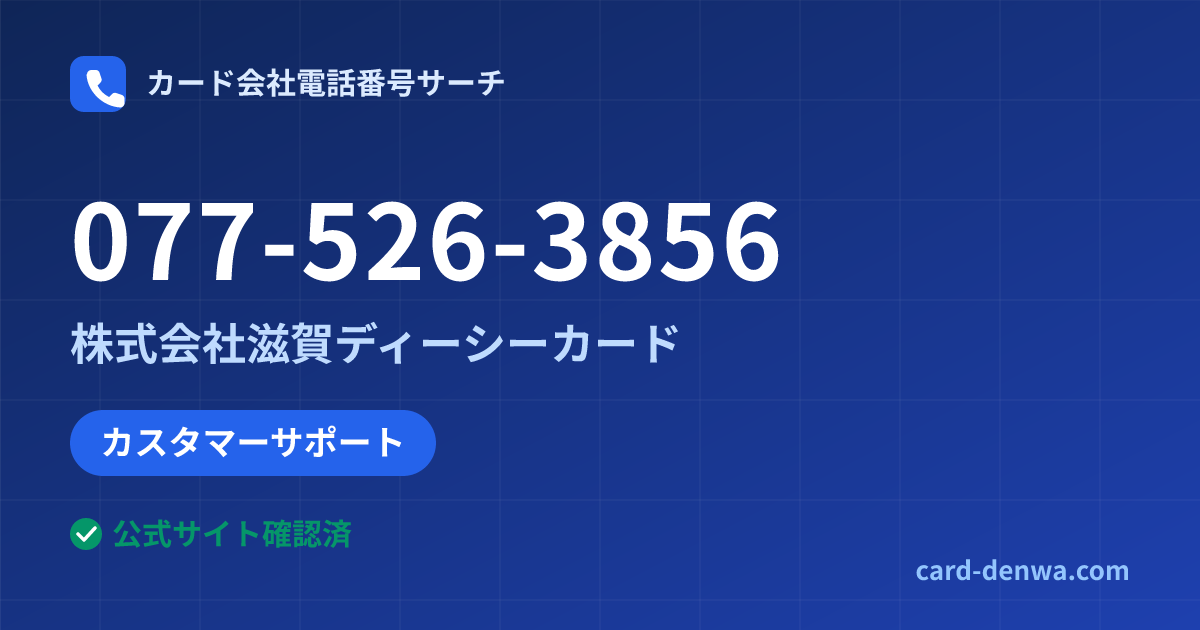 077-526-3856の発信元情報まとめ: 株式会社滋賀ディーシーカード - カスタマーサポート