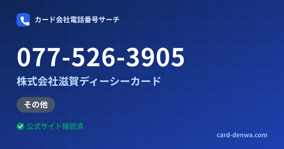 077-526-3905の発信元情報まとめ: 株式会社滋賀ディーシーカード - 加盟店向け窓口