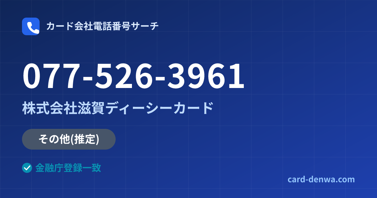 077-526-3961の発信元情報まとめ: 株式会社滋賀ディーシーカード - 共通連絡先