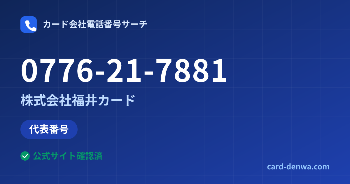 0776-21-7881の発信元情報まとめ: 株式会社福井カード - 代表番号