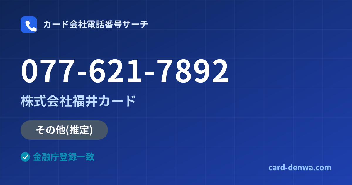 077-621-7892の発信元情報まとめ: 株式会社福井カード - その他