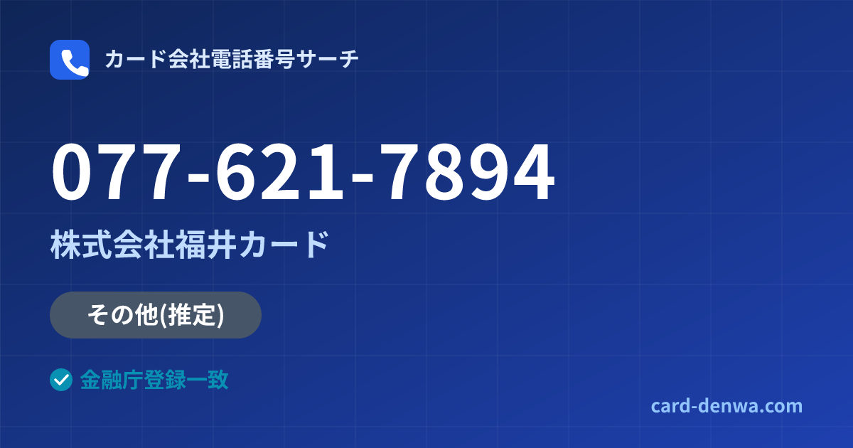 077-621-7894の発信元情報まとめ: 株式会社福井カード - 共通連絡先