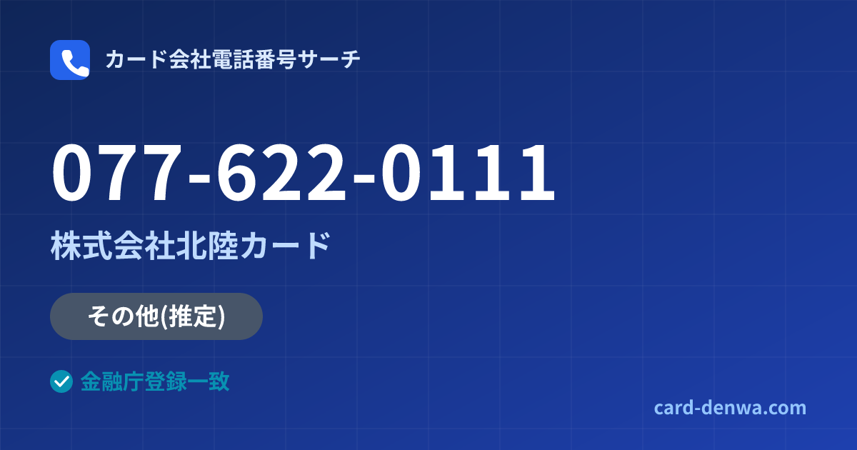 077-622-0111の発信元情報まとめ: 株式会社北陸カード - 共通連絡先