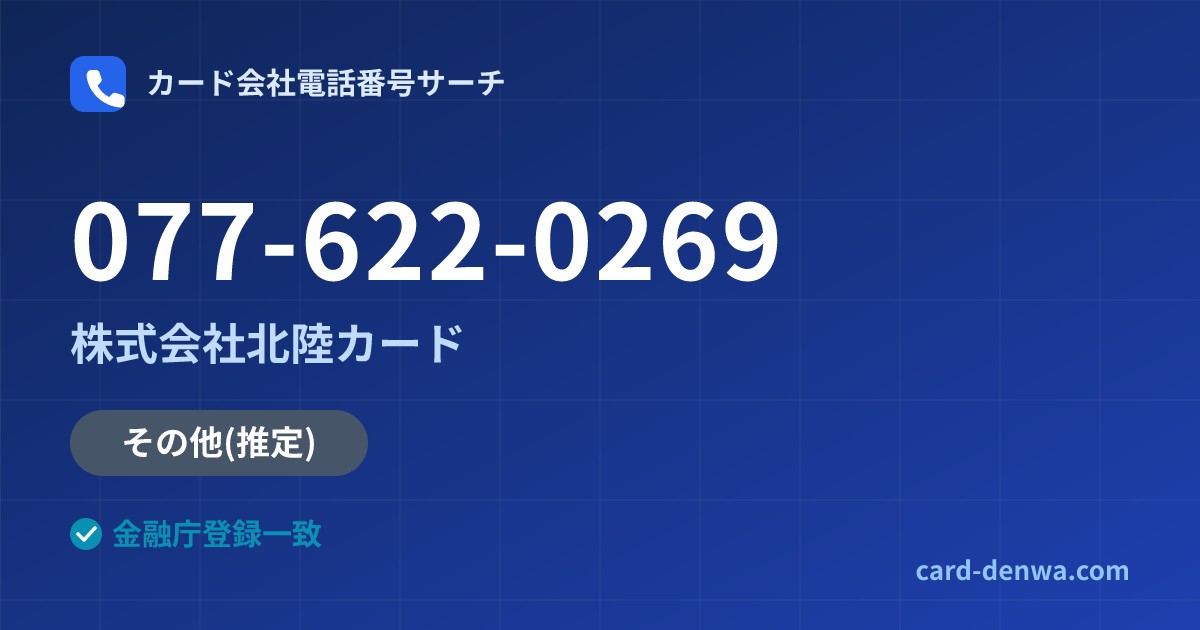 077-622-0269の発信元情報まとめ: 株式会社北陸カード - 共通連絡先