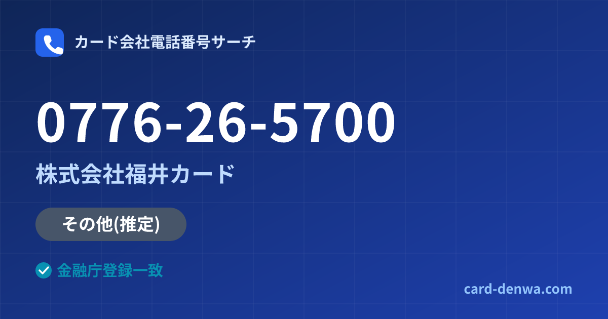 0776-26-5700の発信元情報まとめ: 株式会社福井カード - その他
