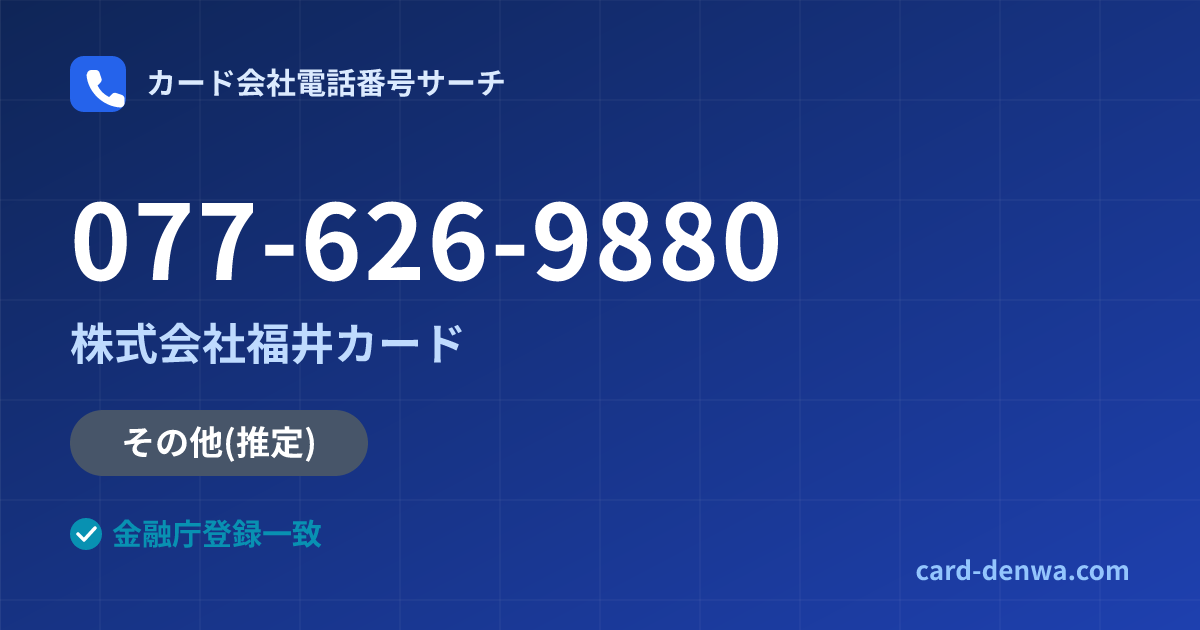 077-626-9880の発信元情報まとめ: 株式会社福井カード - その他