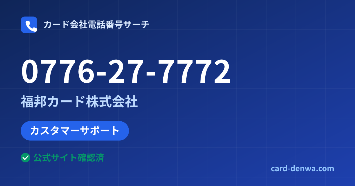 0776-27-7772の発信元情報まとめ: 福邦カード株式会社 - カスタマーサポート