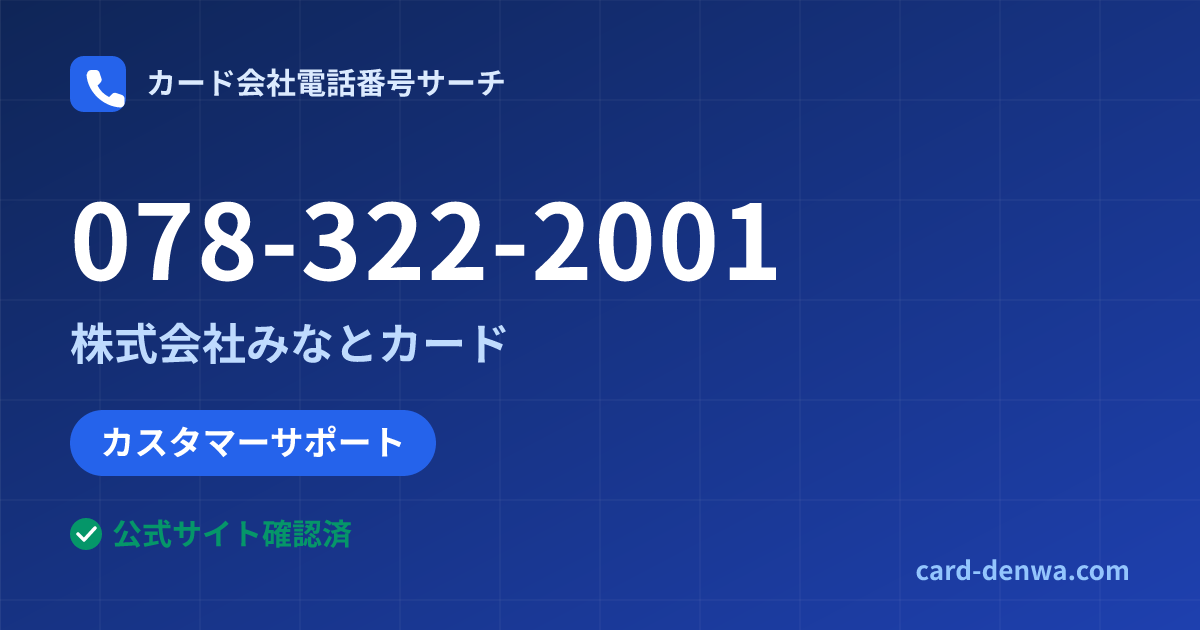 078-322-2001の発信元情報まとめ: 株式会社みなとカード - カスタマーサポート