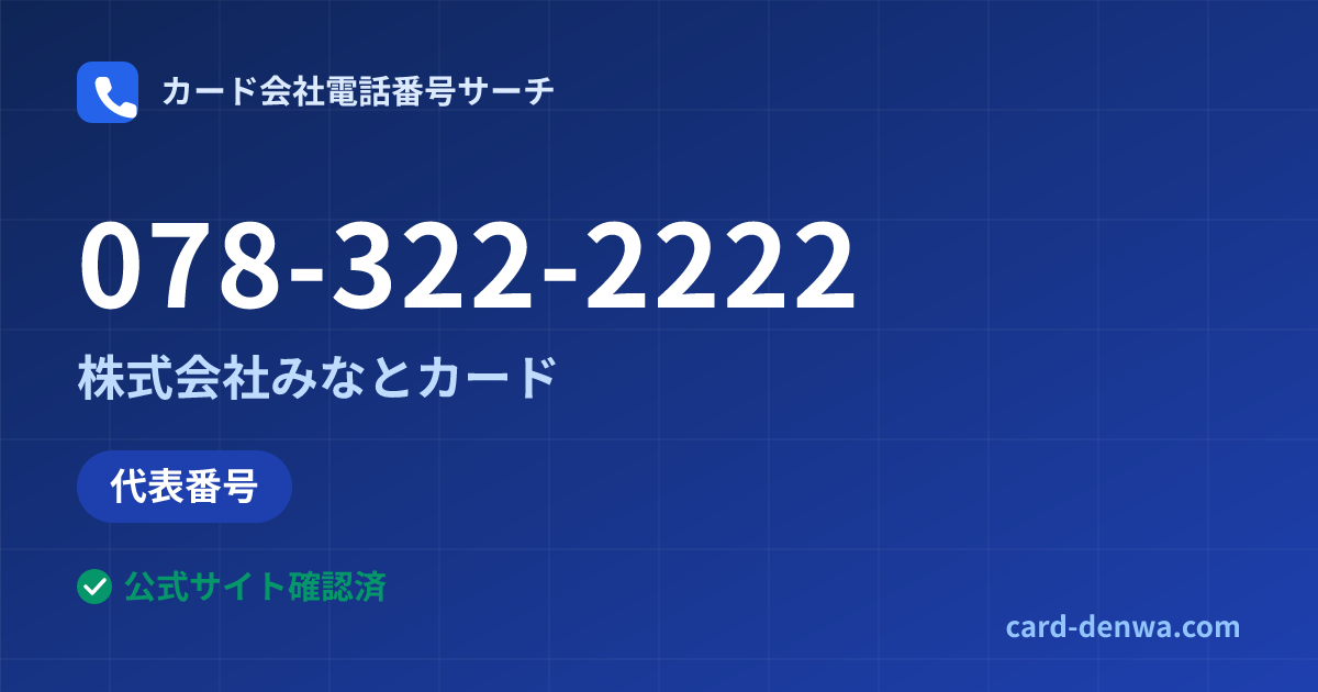 078-322-2222の発信元情報まとめ: 株式会社みなとカード - 代表番号