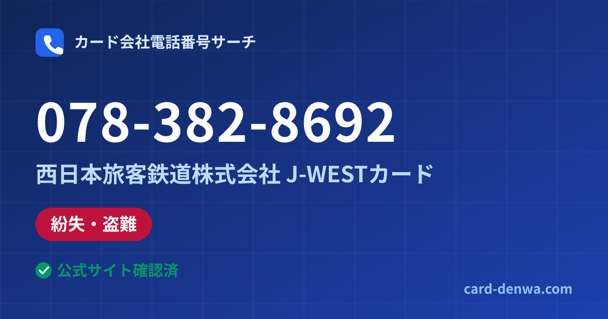 078-382-8692の発信元情報まとめ: 西日本旅客鉄道株式会社 J-WESTカード - 紛失・盗難