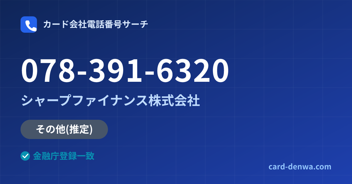078-391-6320の発信元情報まとめ: シャープファイナンス株式会社 - その他
