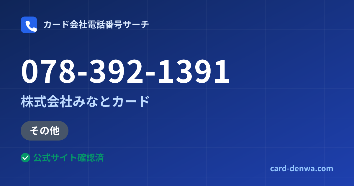 078-392-1391の発信元情報まとめ: 株式会社みなとカード - その他
