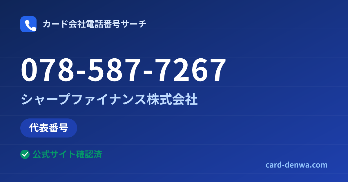 078-587-7267の発信元情報まとめ: シャープファイナンス株式会社 - 代表番号