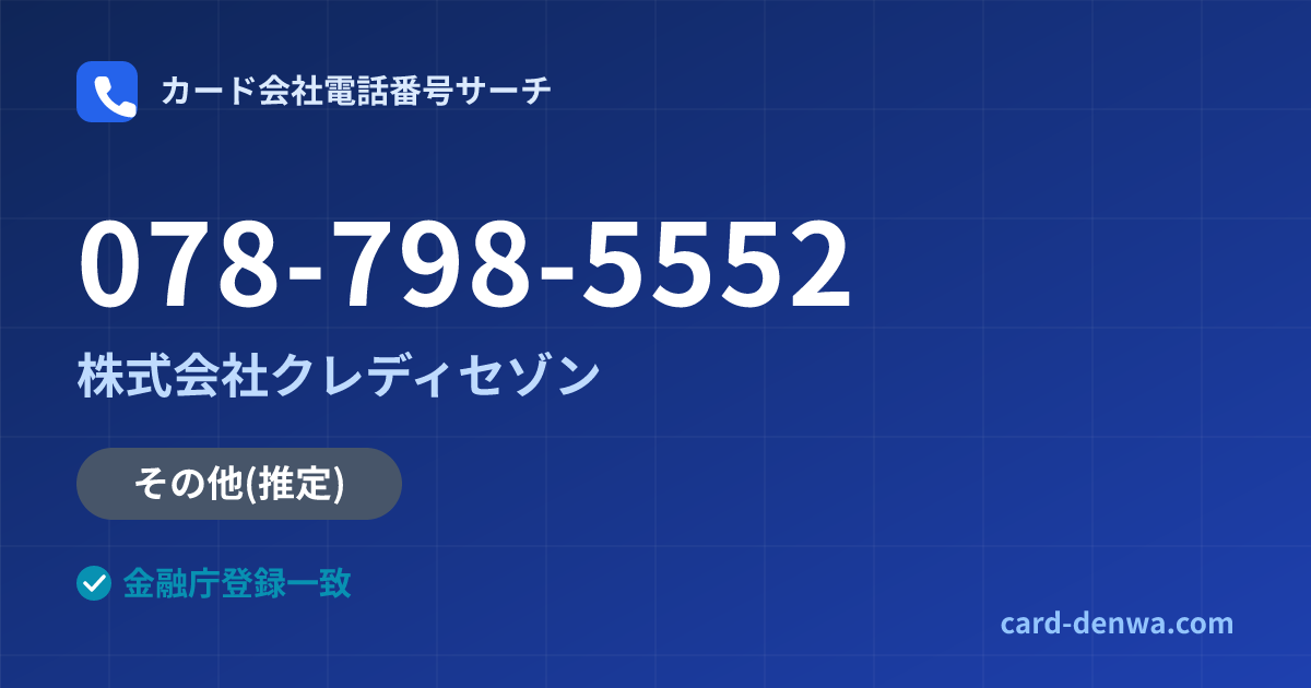078-798-5552の発信元情報まとめ: 株式会社クレディセゾン - その他