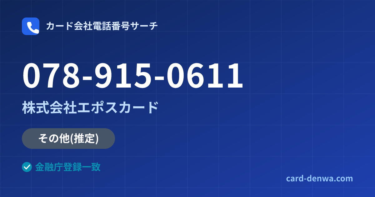 078-915-0611の発信元情報まとめ: 株式会社エポスカード - その他