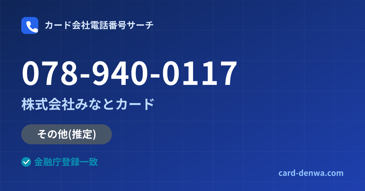078-940-0117の発信元情報まとめ: 株式会社みなとカード - その他