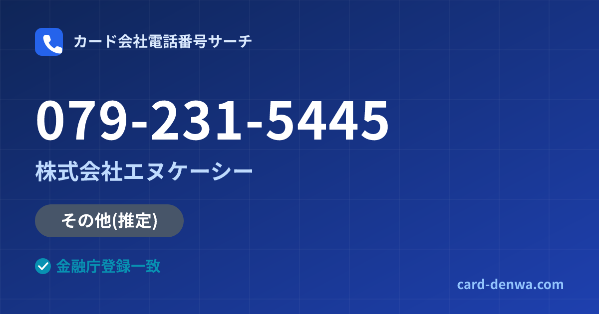 079-231-5445の発信元情報まとめ: 株式会社エヌケーシー - その他